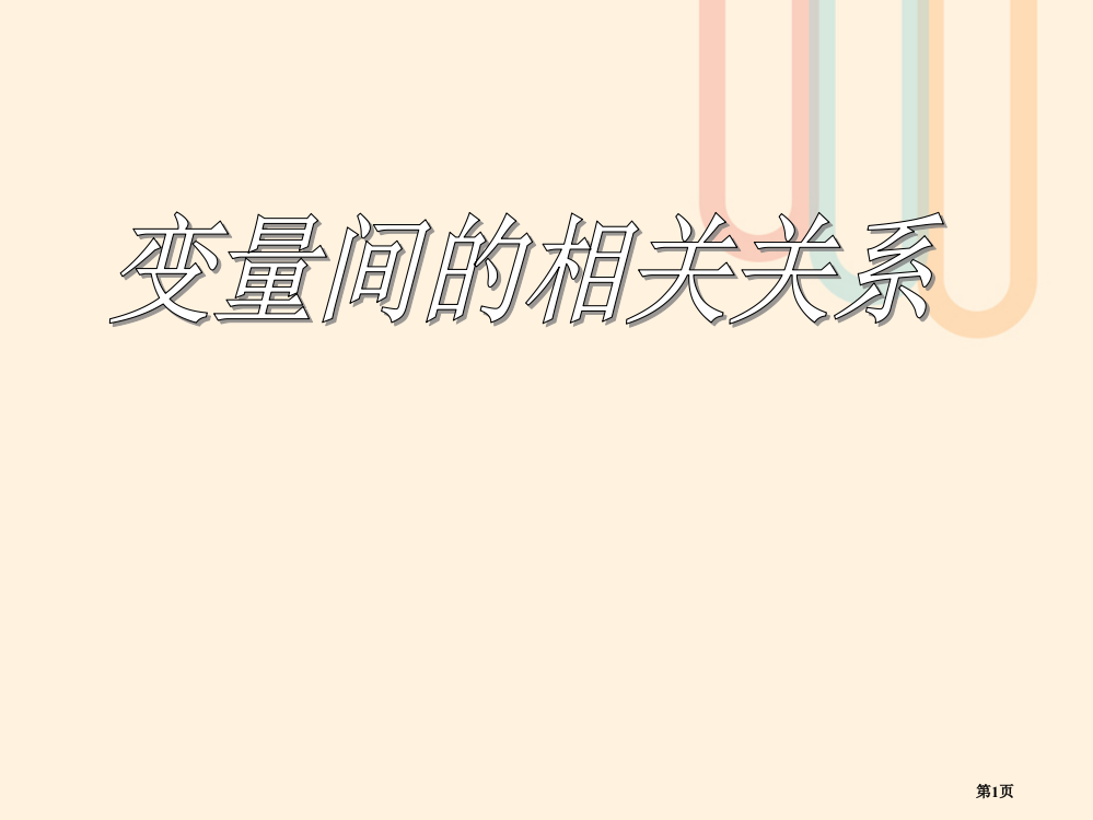 高中数学第二章统计23变量间的相关关系省公开课一等奖新名师优质课获奖PPT课件