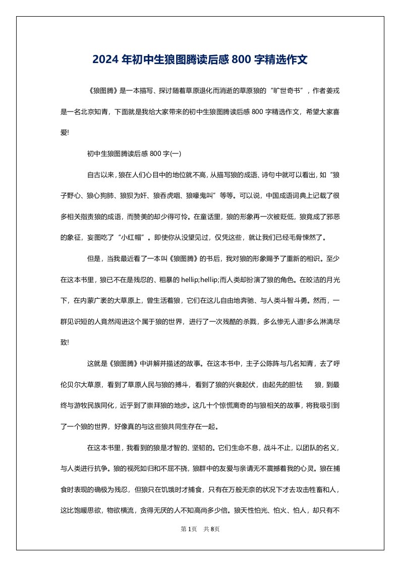 2024年初中生狼图腾读后感800字精选作文