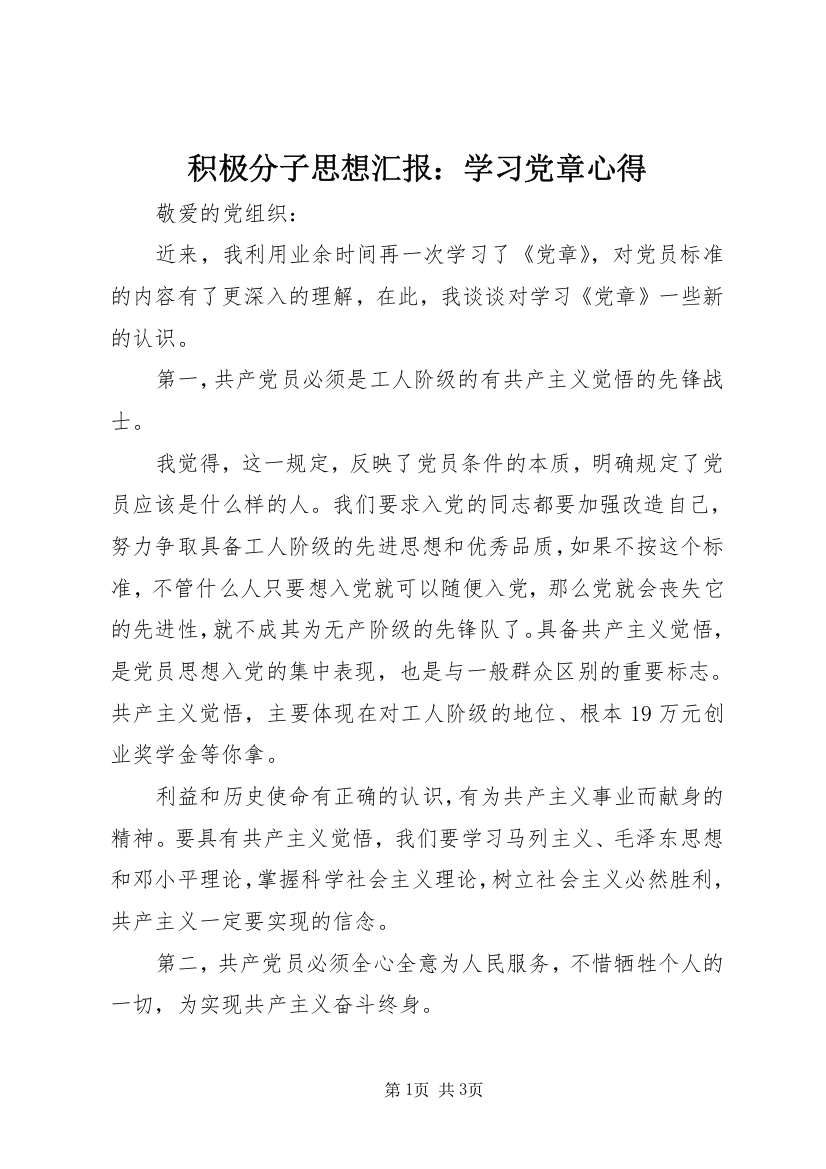 积极分子思想汇报：学习党章心得