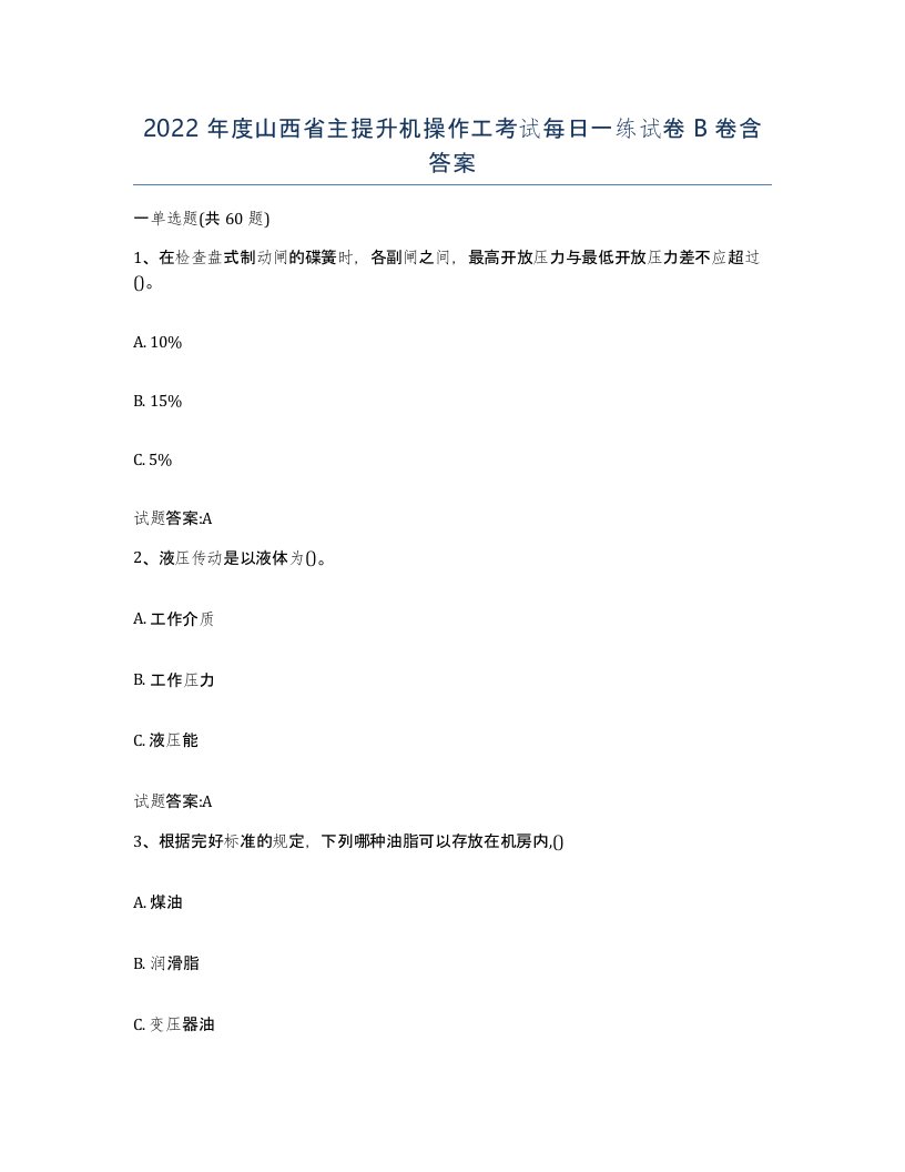 2022年度山西省主提升机操作工考试每日一练试卷B卷含答案