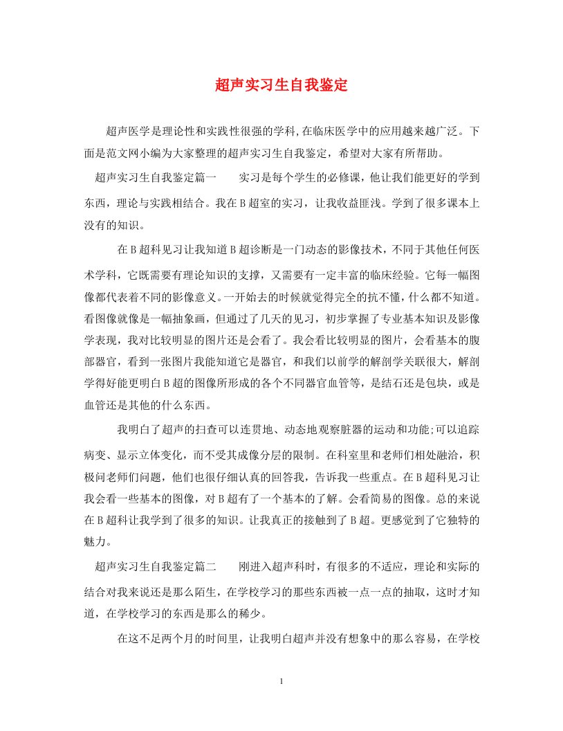 超声实习生自我鉴定通用