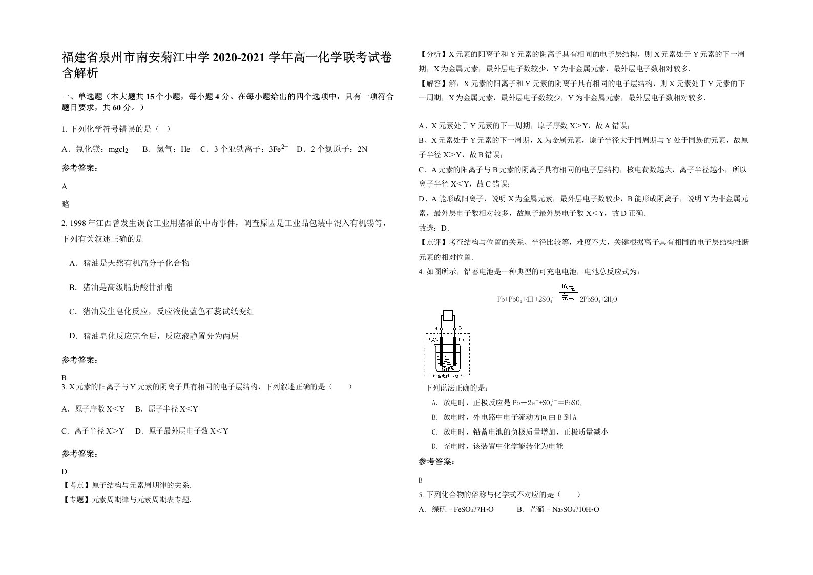 福建省泉州市南安菊江中学2020-2021学年高一化学联考试卷含解析