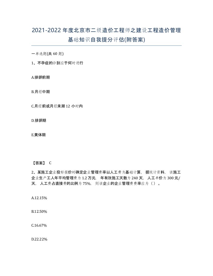 2021-2022年度北京市二级造价工程师之建设工程造价管理基础知识自我提分评估附答案