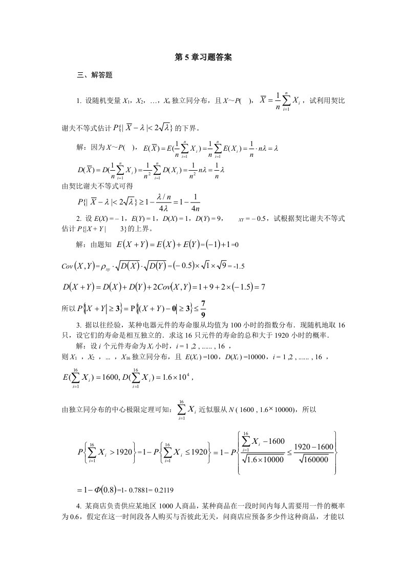 概率论习题解答(第5章)