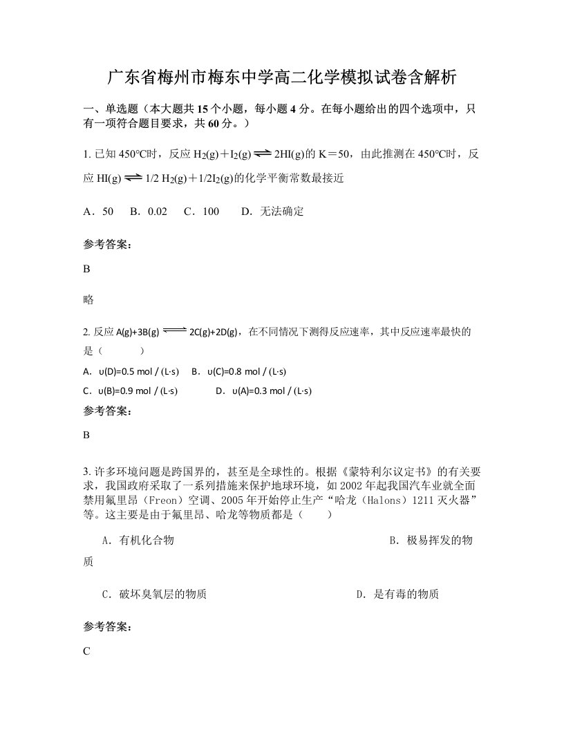 广东省梅州市梅东中学高二化学模拟试卷含解析