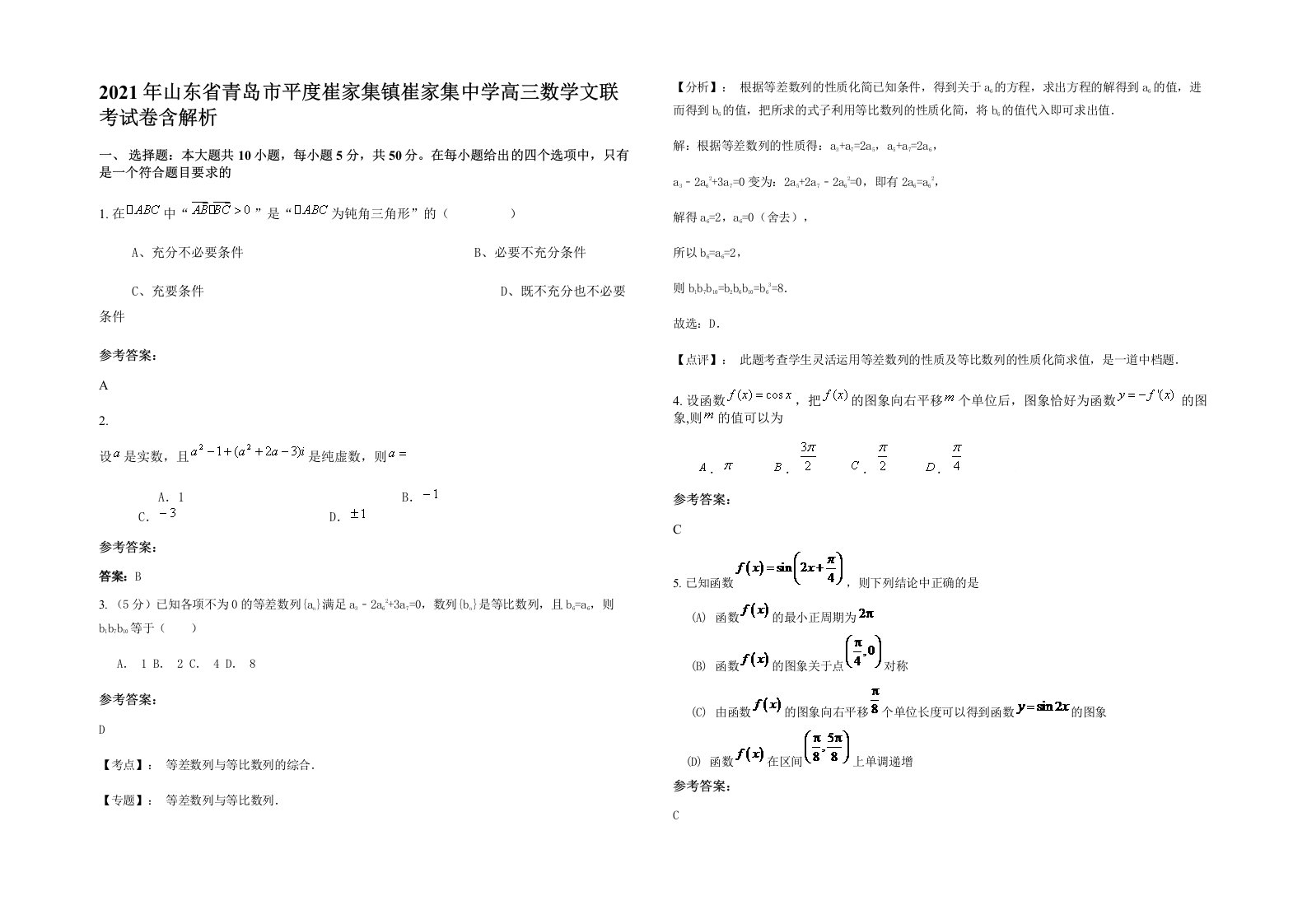 2021年山东省青岛市平度崔家集镇崔家集中学高三数学文联考试卷含解析