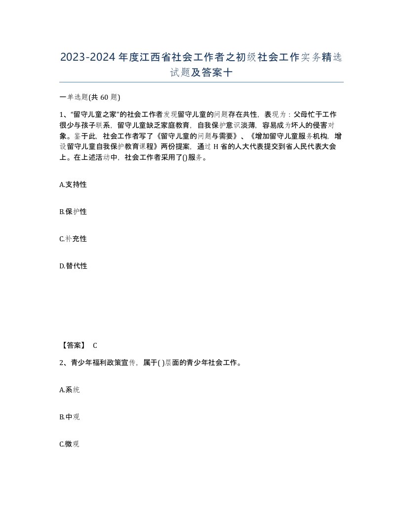 2023-2024年度江西省社会工作者之初级社会工作实务试题及答案十