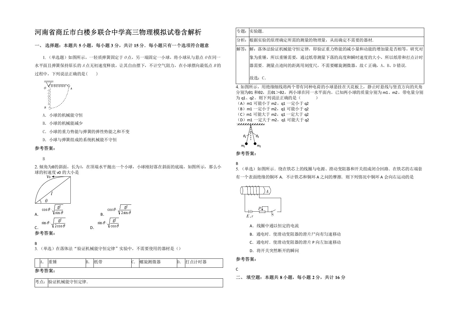 河南省商丘市白楼乡联合中学高三物理模拟试卷含解析