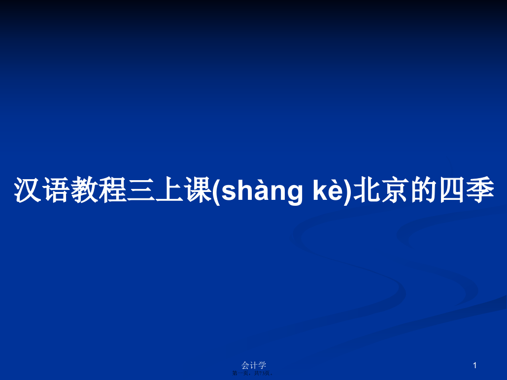 汉语教程三上课北京的四季学习教案