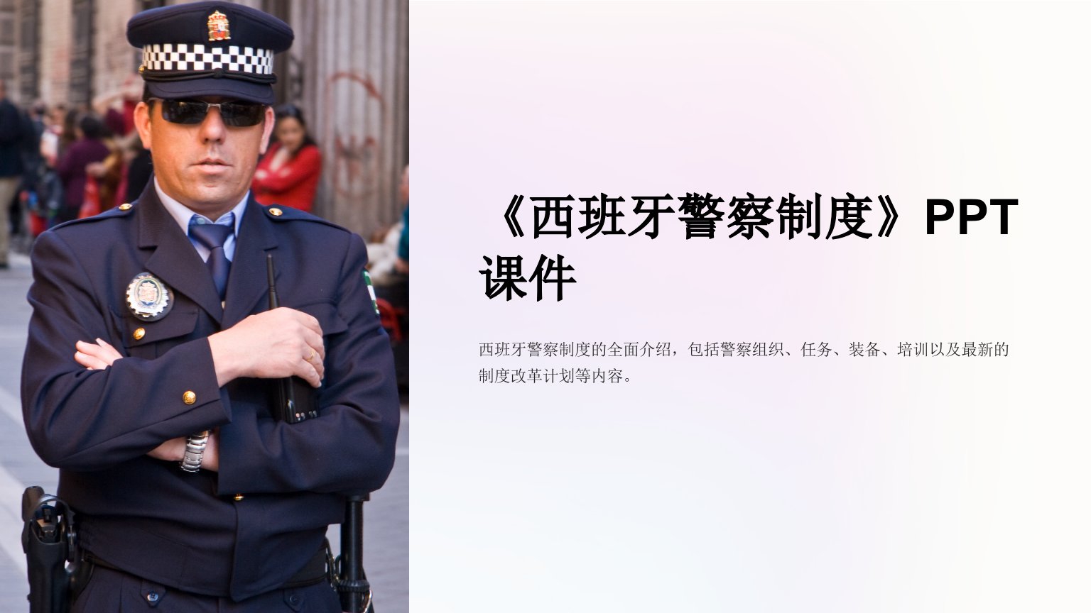 《西班牙警察制度》课件