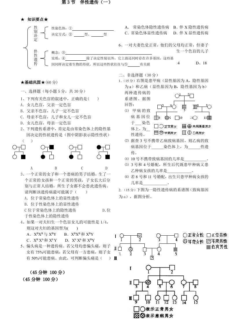 高中生物同步精练必修2第3章伴性遗传