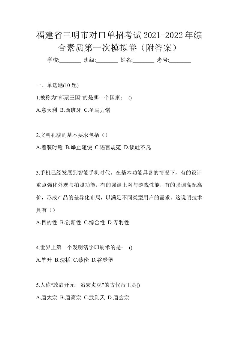 福建省三明市对口单招考试2021-2022年综合素质第一次模拟卷附答案