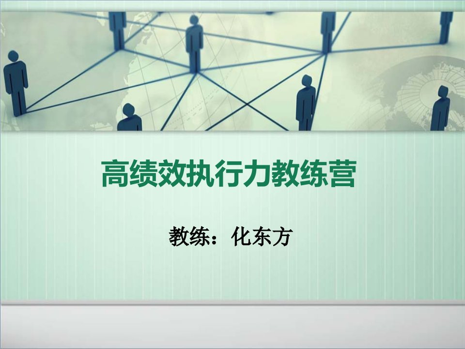 《高效执行力教练营》PPT课件