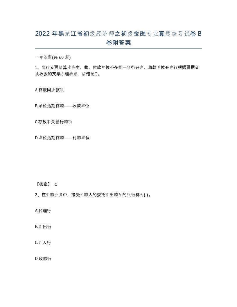 2022年黑龙江省初级经济师之初级金融专业真题练习试卷B卷附答案