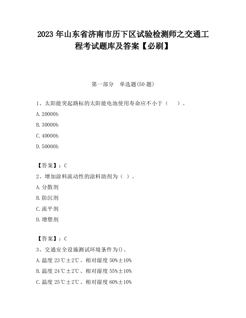 2023年山东省济南市历下区试验检测师之交通工程考试题库及答案【必刷】