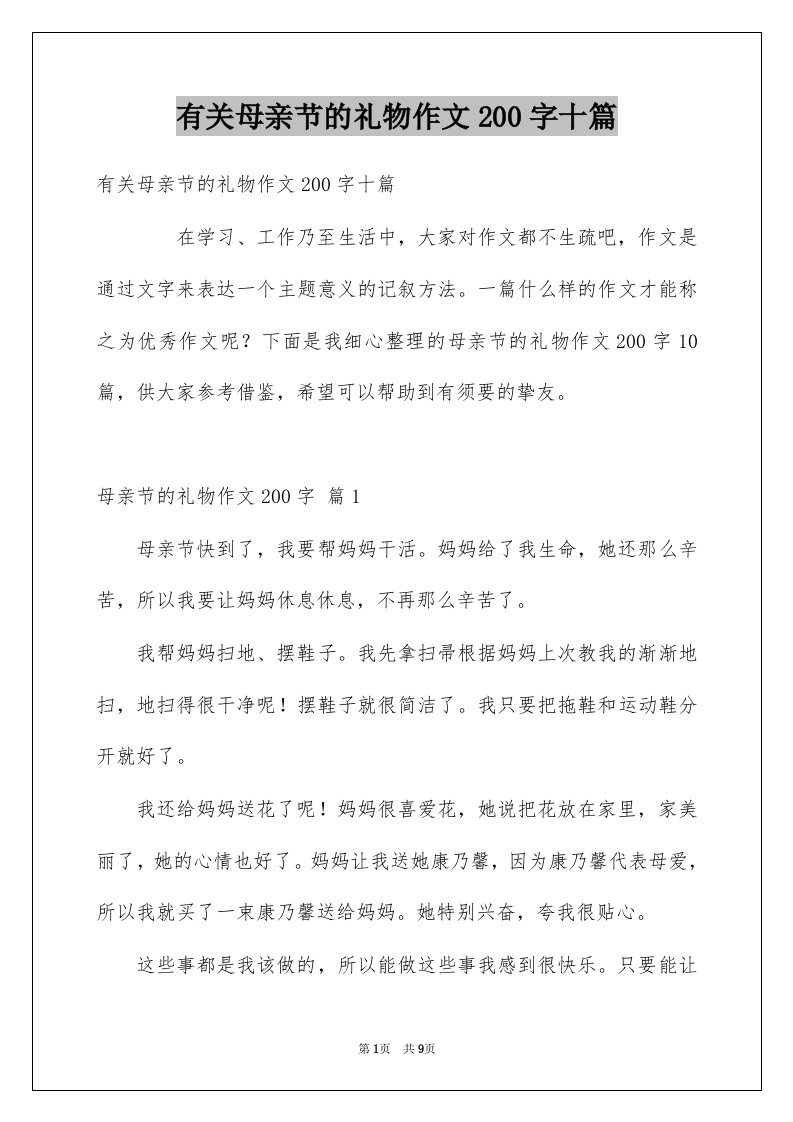 有关母亲节的礼物作文200字十篇