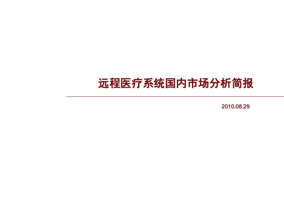 [精选]远程医疗系统国内市场分析简报