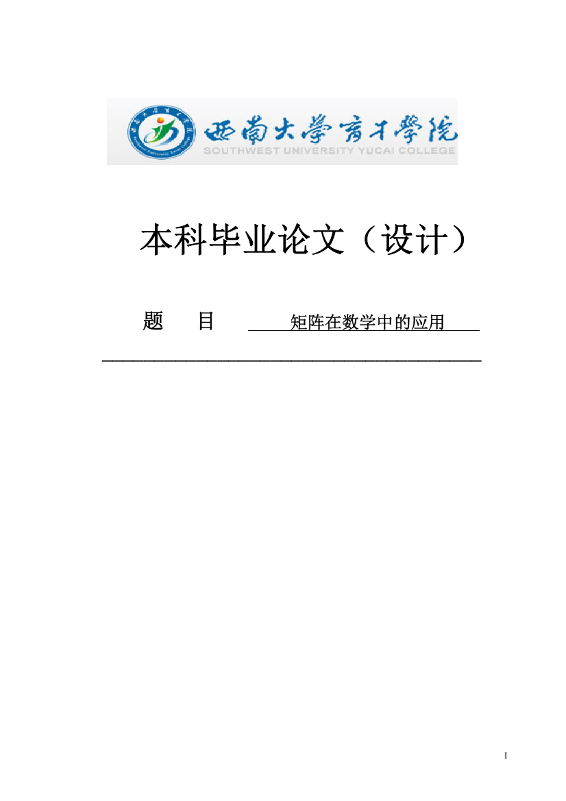 矩阵在数学中的应用设计大学本科毕业论文