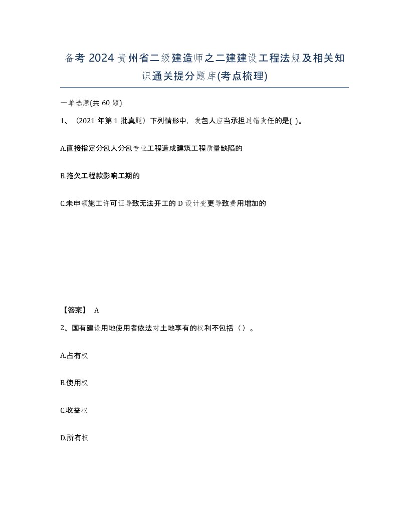 备考2024贵州省二级建造师之二建建设工程法规及相关知识通关提分题库考点梳理