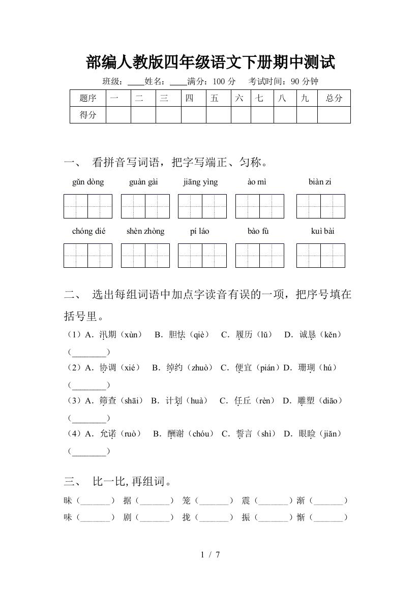 部编人教版四年级语文下册期中测试