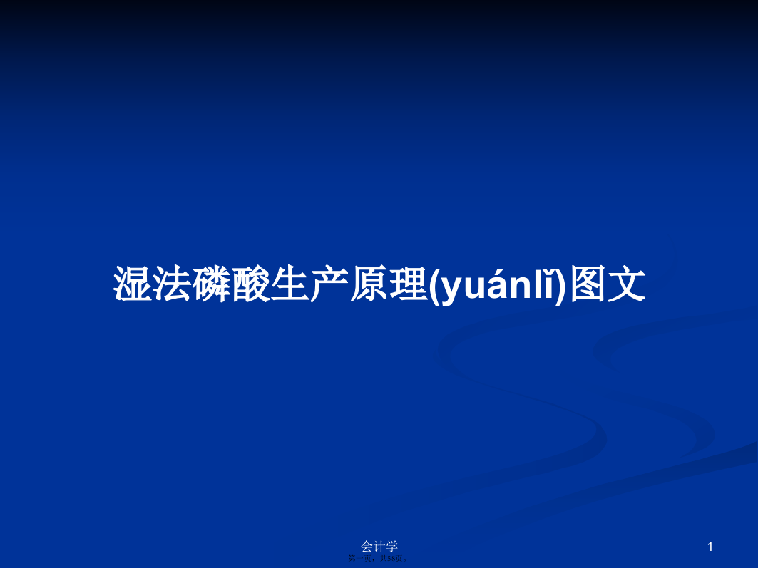 湿法磷酸生产原理图文学习教案