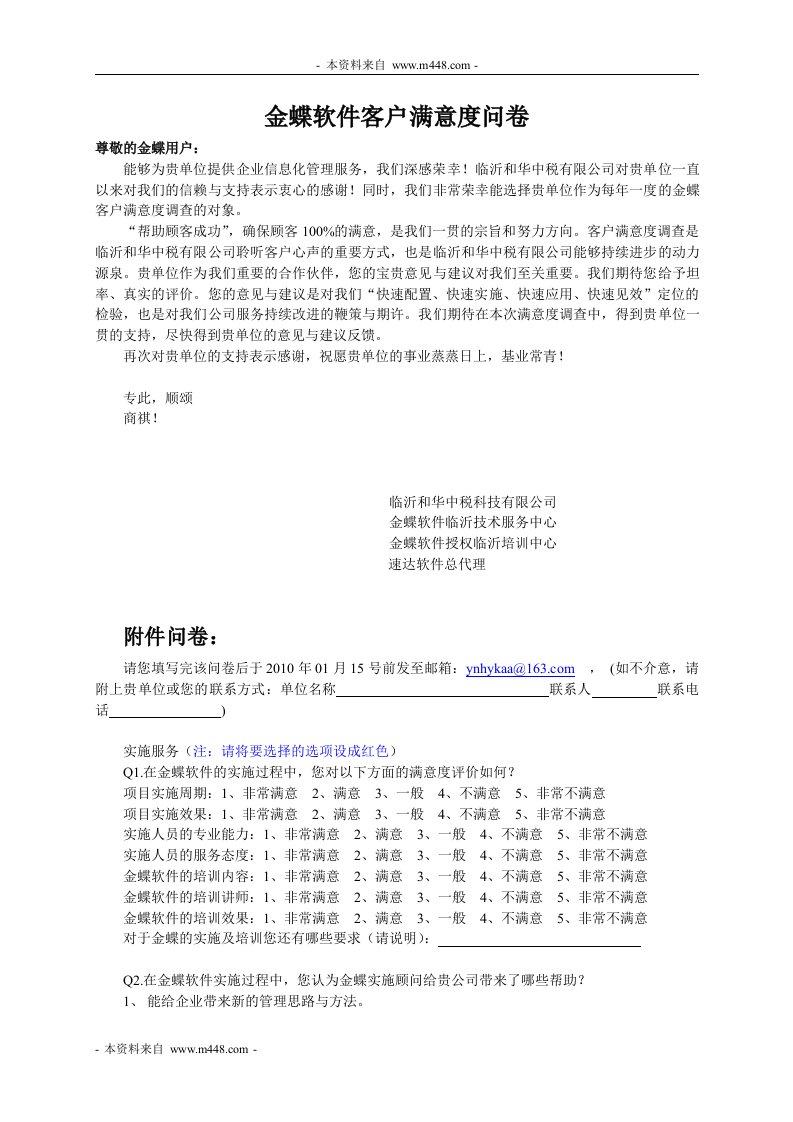 金蝶软件客户满意度调查问卷DOC-市场调研