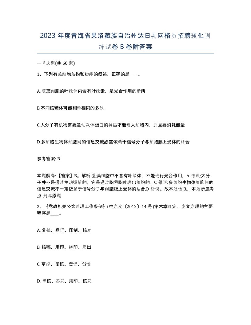 2023年度青海省果洛藏族自治州达日县网格员招聘强化训练试卷B卷附答案