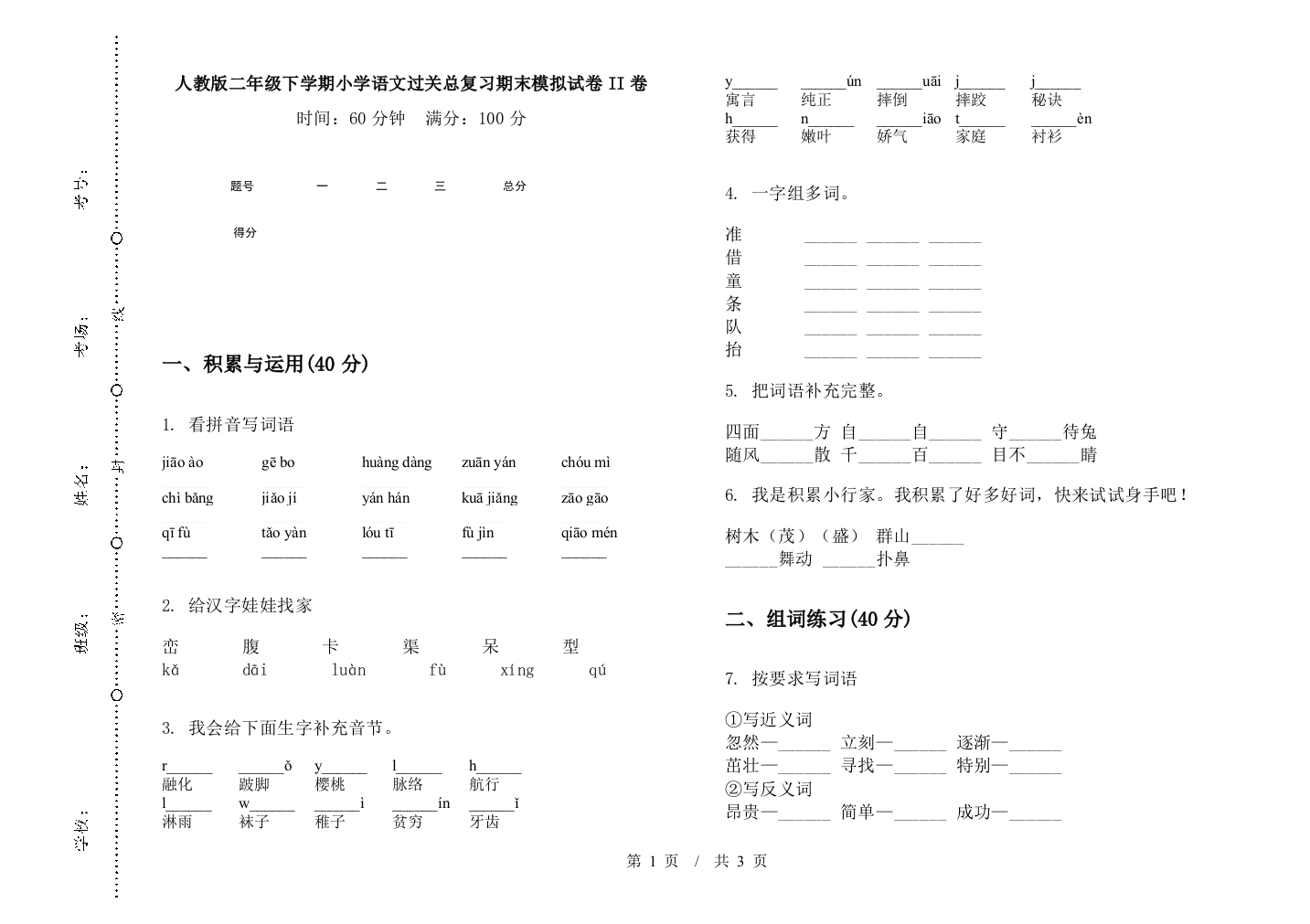 人教版二年级下学期小学语文过关总复习期末模拟试卷II卷