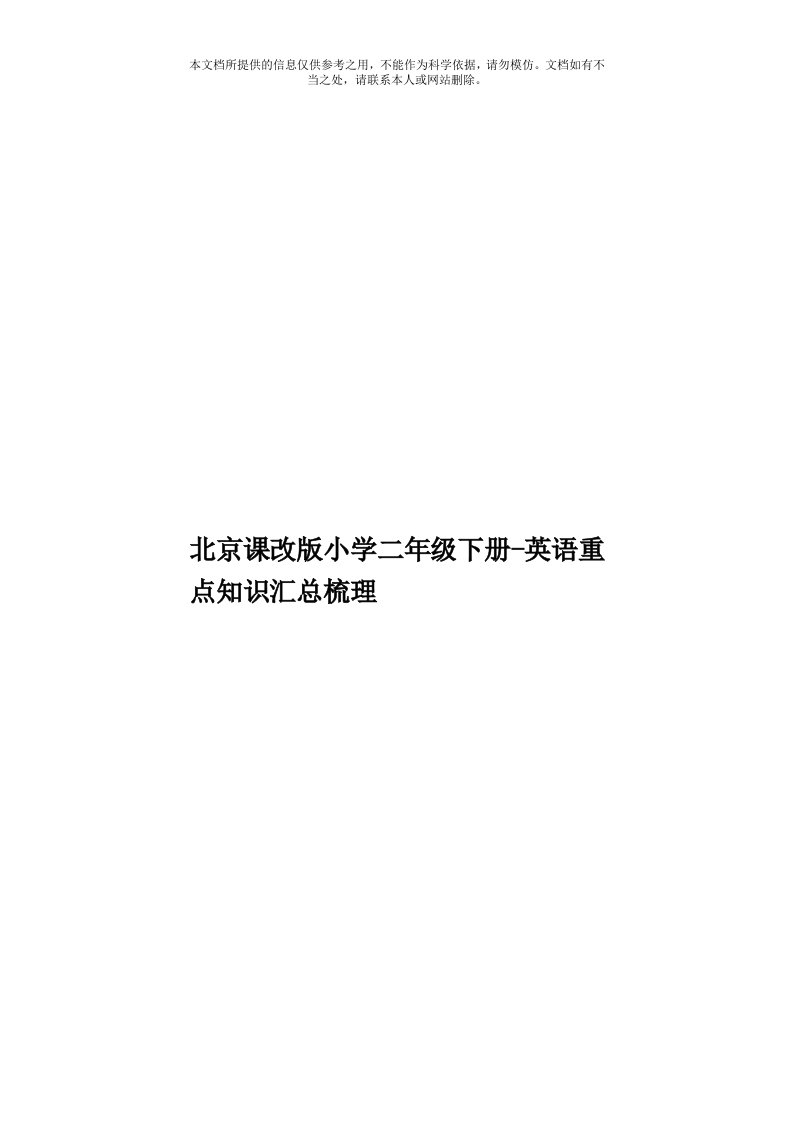 北京课改版小学二年级下册英语重点知识汇总梳理模板