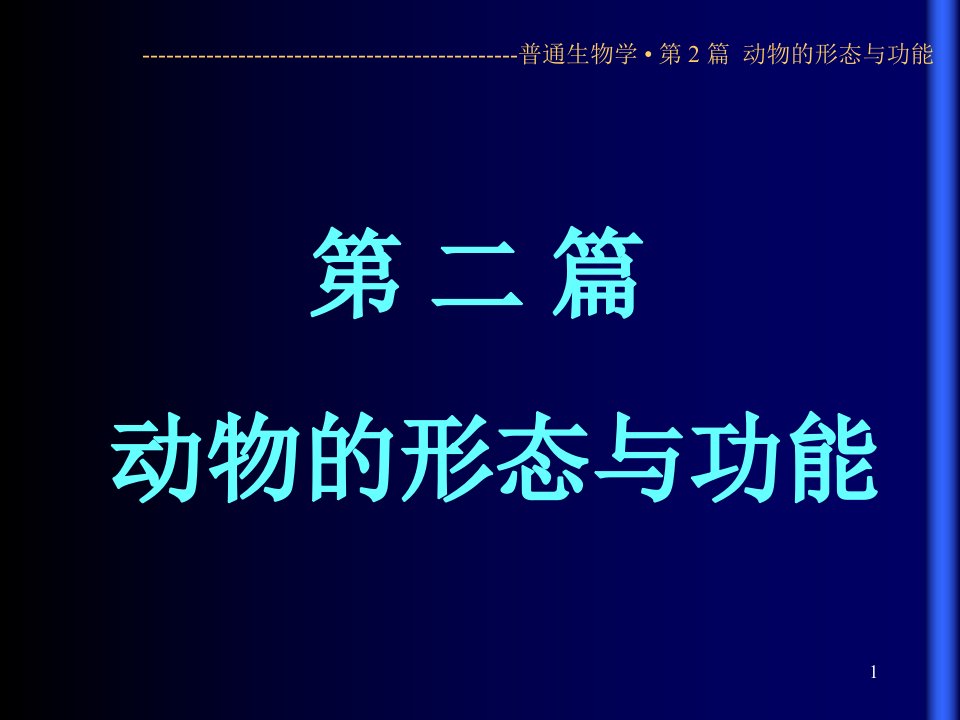 06-动物结构与功能-5-pp36课件