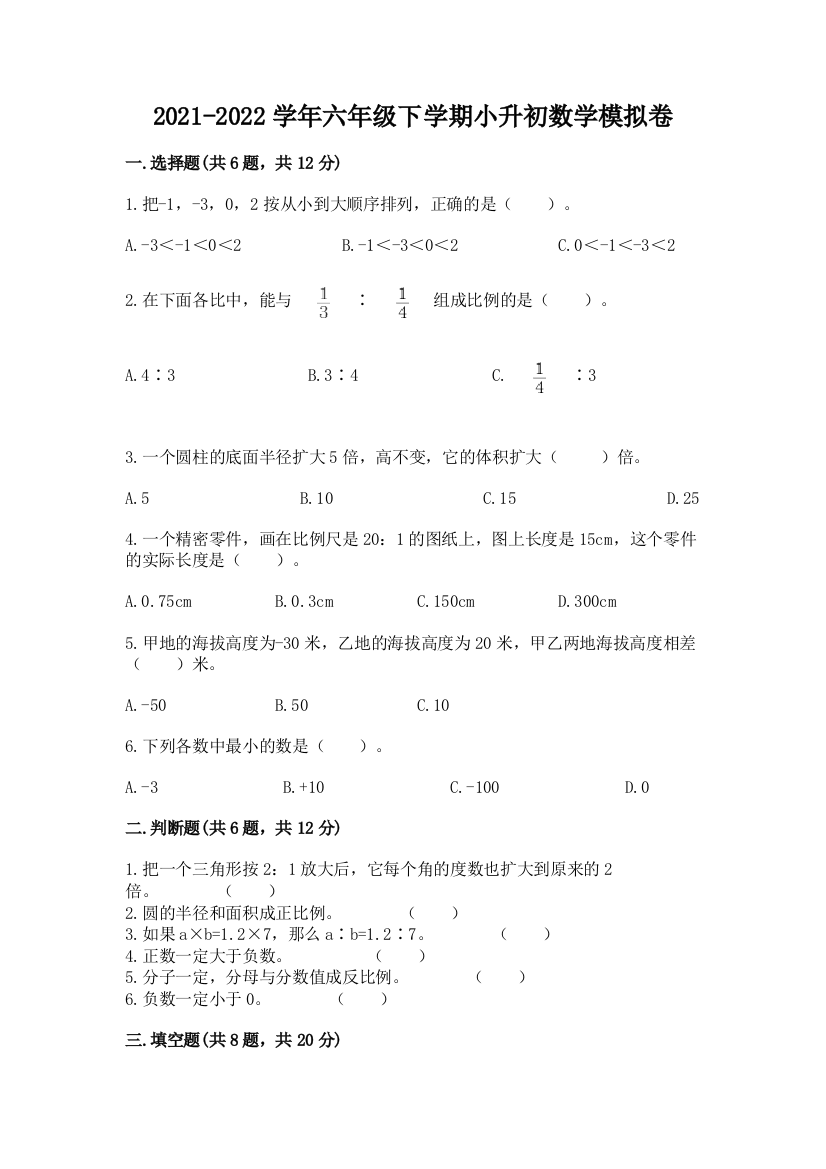 2021-2022学年六年级下学期小升初数学模拟卷(巩固)