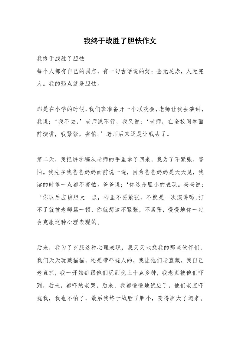 我终于战胜了胆怯作文