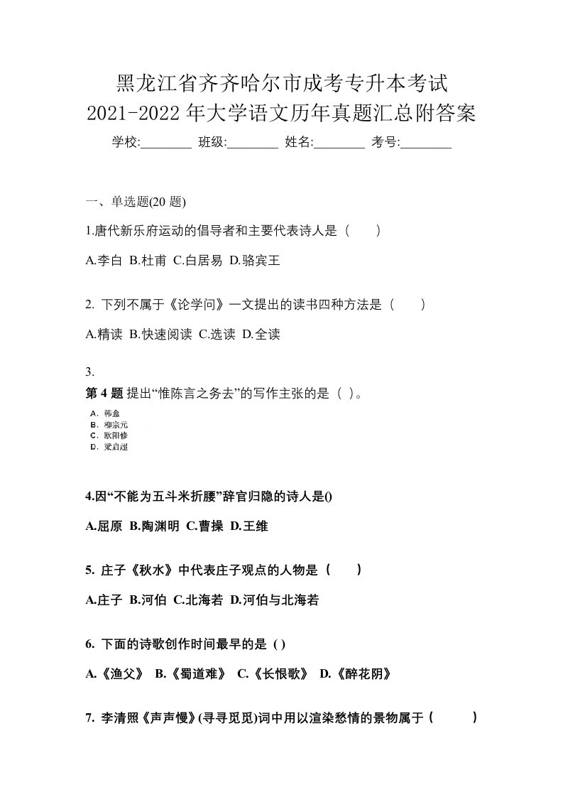 黑龙江省齐齐哈尔市成考专升本考试2021-2022年大学语文历年真题汇总附答案