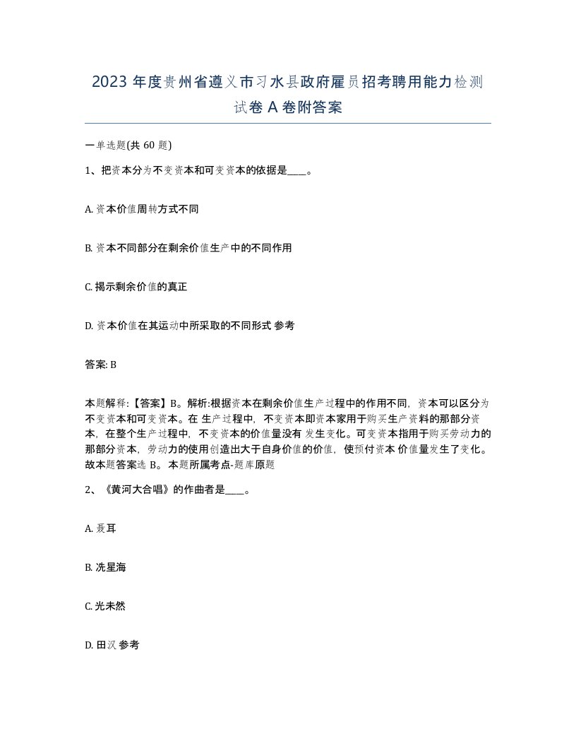 2023年度贵州省遵义市习水县政府雇员招考聘用能力检测试卷A卷附答案