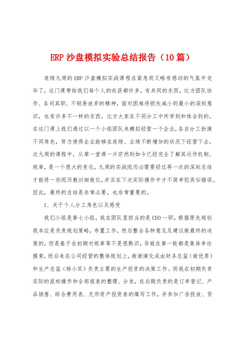 ERP沙盘模拟实验总结报告（10篇）