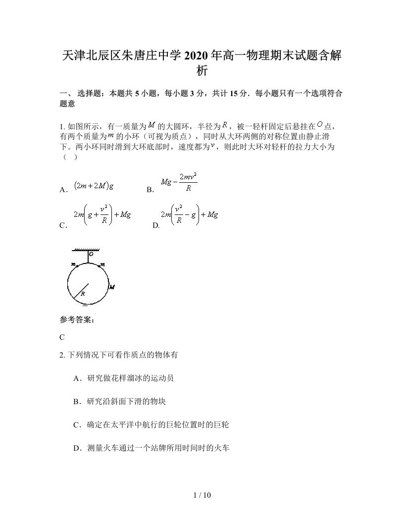 天津北辰区朱唐庄中学2020年高一物理期末试题含解析