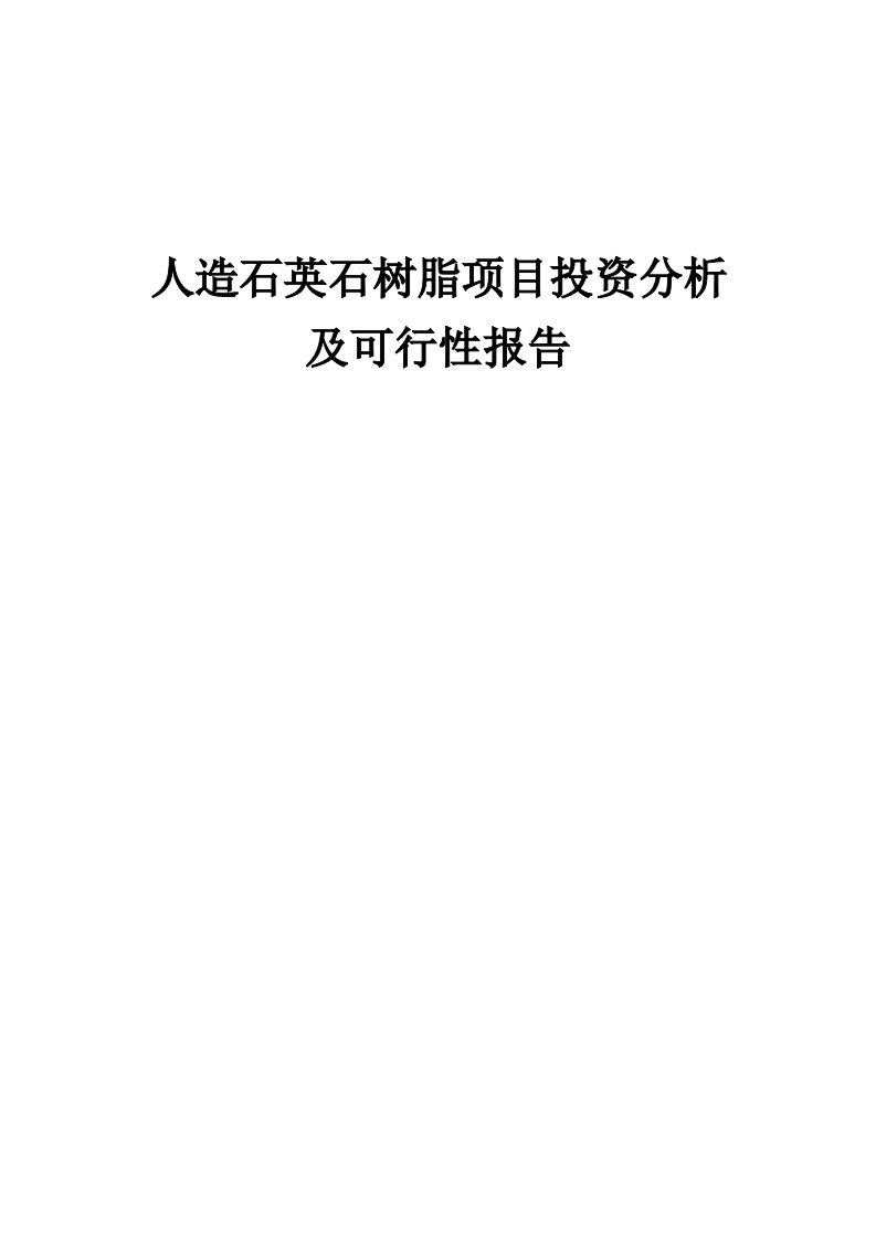 2024年人造石英石树脂项目投资分析及可行性报告