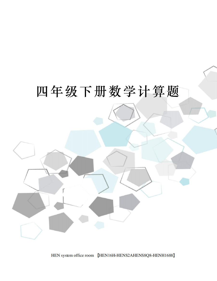 四年级下册数学计算题完整版