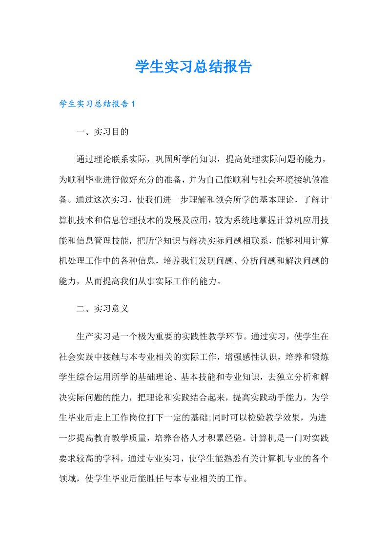 学生实习总结报告