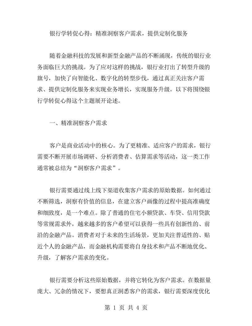 银行学转促心得：精准洞察客户需求，提供定制化服务