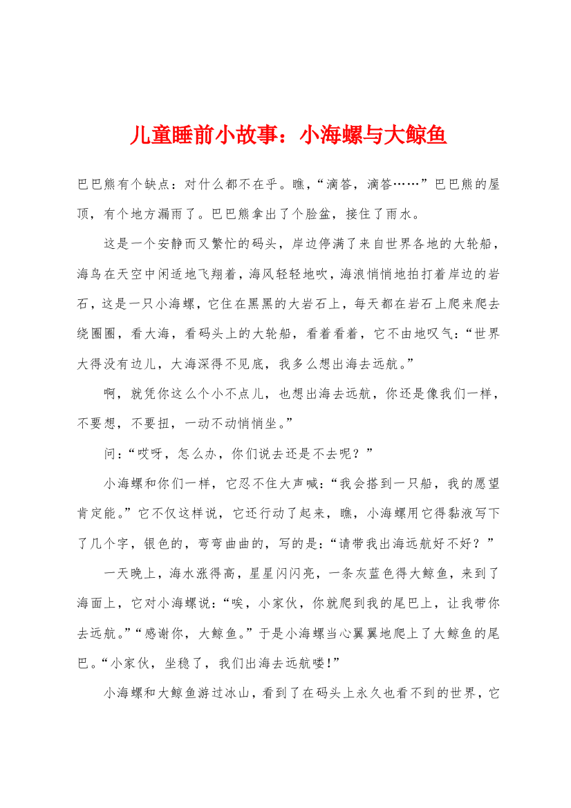 儿童睡前小故事小海螺与大鲸鱼