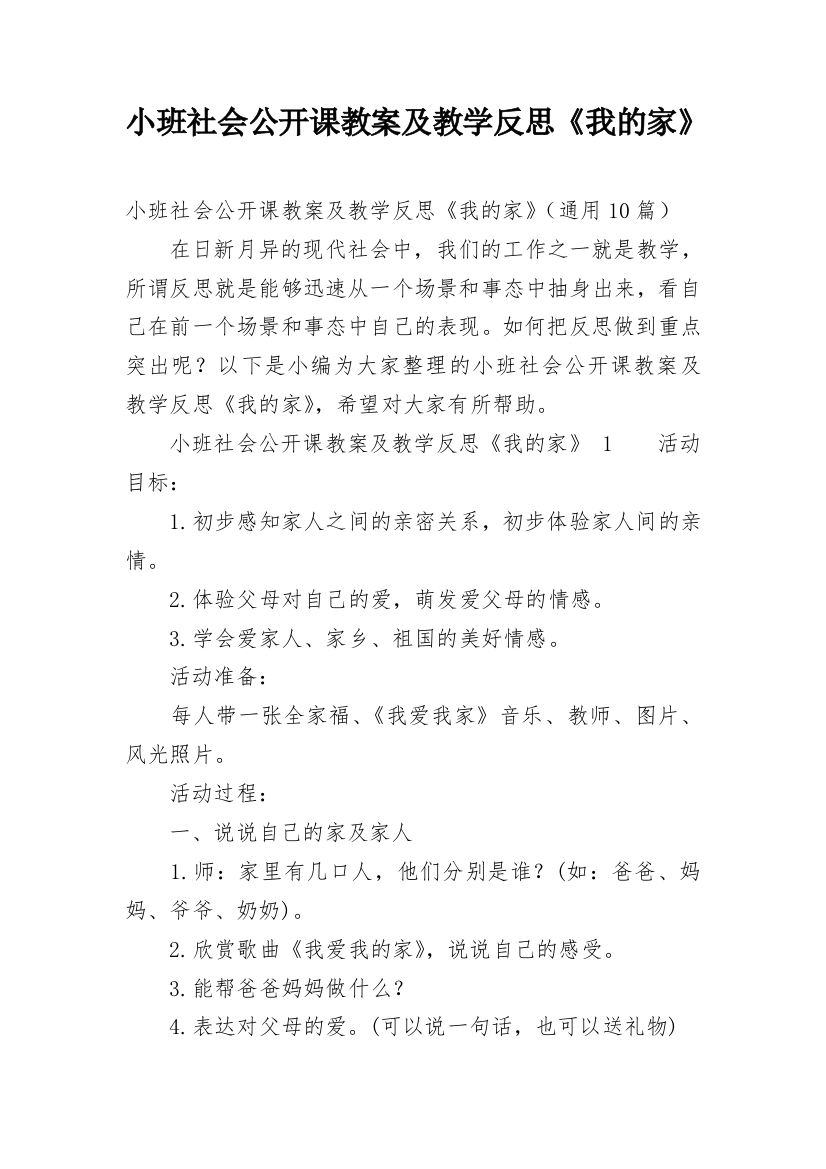 小班社会公开课教案及教学反思《我的家》