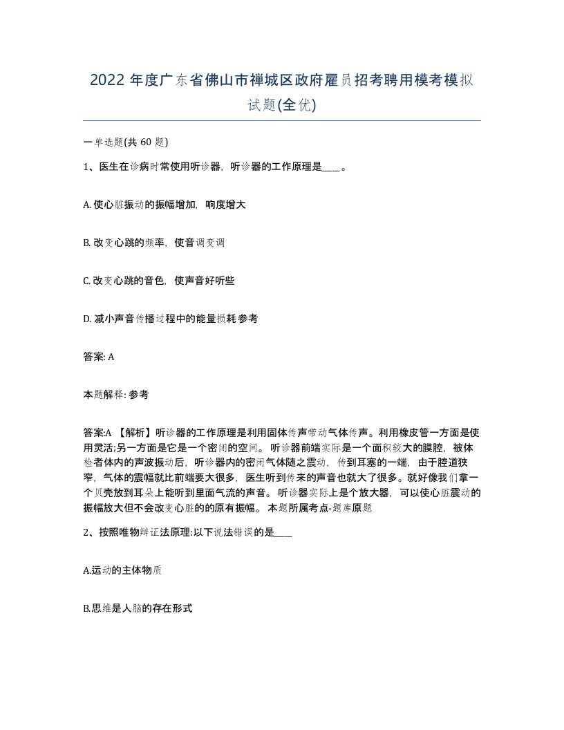 2022年度广东省佛山市禅城区政府雇员招考聘用模考模拟试题全优