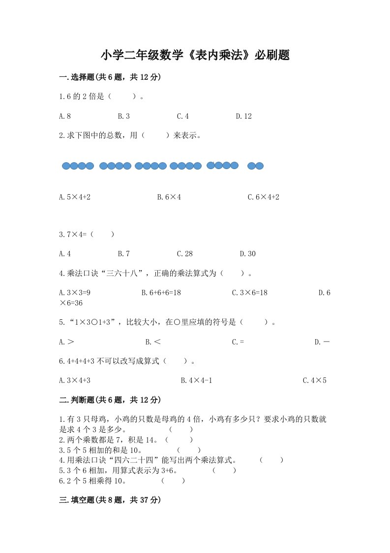 小学二年级数学《表内乘法》必刷题及完整答案【有一套】