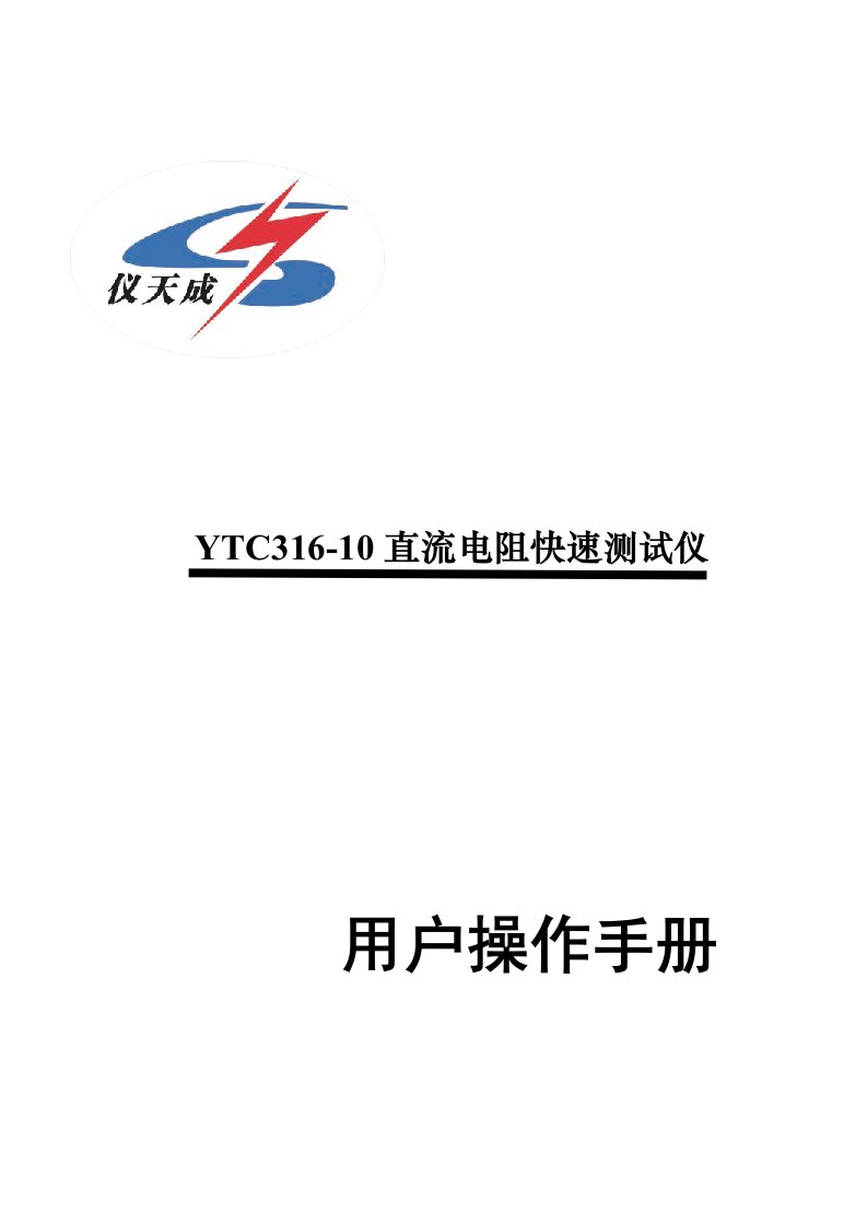 YTC31610直流电阻快速测试仪说明书