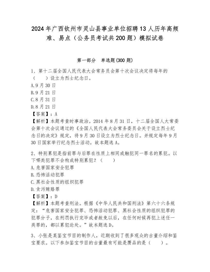 2024年广西钦州市灵山县事业单位招聘13人历年高频难、易点（公务员考试共200题）模拟试卷完整版