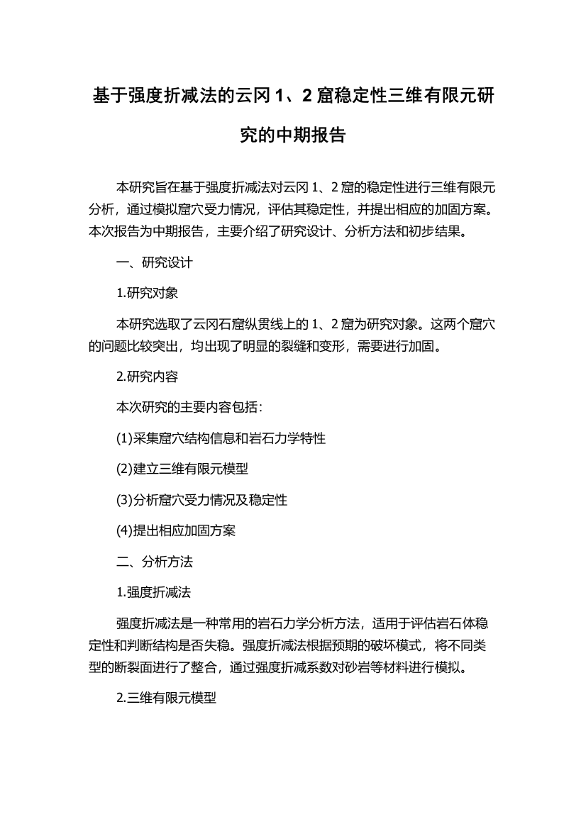 基于强度折减法的云冈1、2窟稳定性三维有限元研究的中期报告