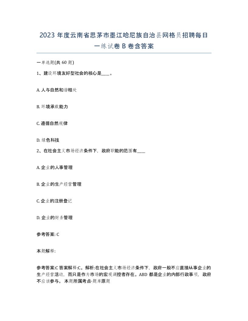 2023年度云南省思茅市墨江哈尼族自治县网格员招聘每日一练试卷B卷含答案