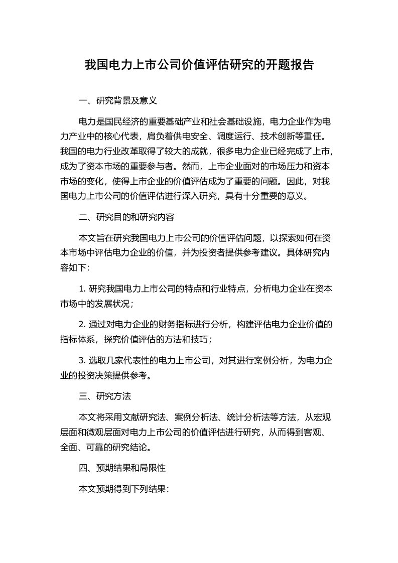 我国电力上市公司价值评估研究的开题报告