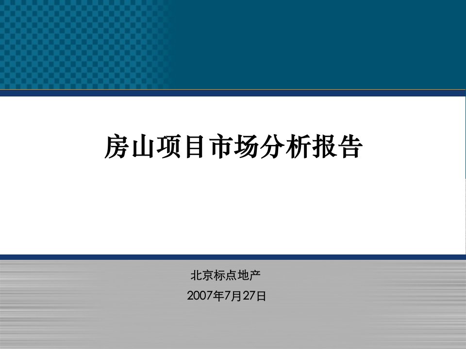 《房山市场研究报告》PPT课件